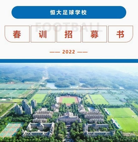 恒大足球要彻底结束了，足校也要破产重组了