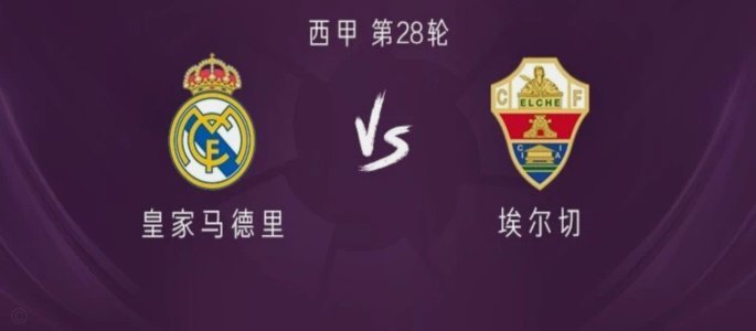 皇马TV：数据揭露西甲判罚不公