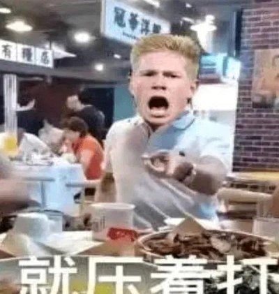 输赢皆是“爷”