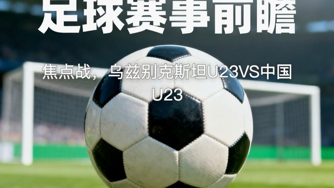 中国U23vs塔吉克斯坦U23首发：向余望、依木兰、汪士钦出战264置顶