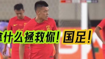 发现一个问题，国足对某一个球队的最差结果，总会被拉出来鞭尸