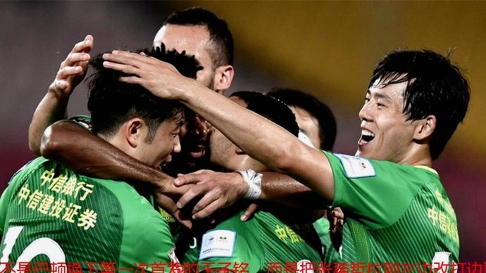 足协杯16强对阵：蓉城客战玉昆泰山战三镇 国安遭遇中乙队