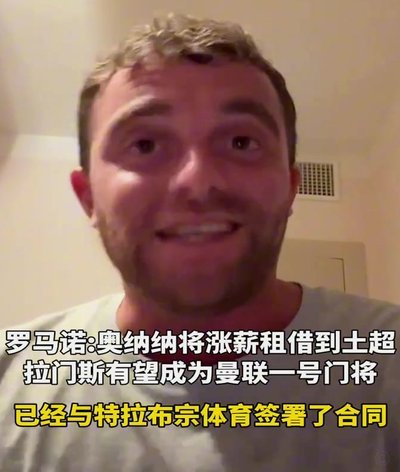 Here we go！罗马诺：曼联门将奥纳纳租借加盟特拉布宗体育