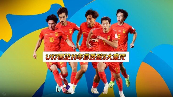 U17世青赛 看好中国队拿3分。