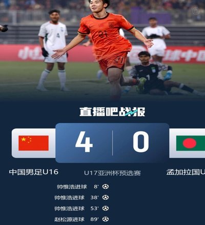 闪击！帅惟浩打空门得手，中国u17 1-0 澳大利亚