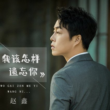 说是赵松源去多特 不一定好啊