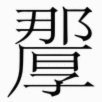 纳赛尔双重身份阻其参与法国足球决策