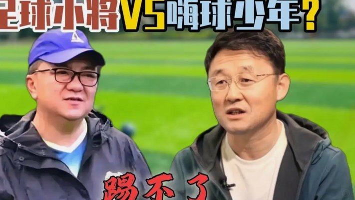 嗨球少年为何不与董路小将来一场？