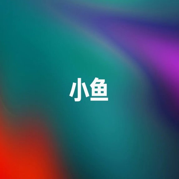 嘟嘟回来了，小鱼儿回来了，一切都回来了