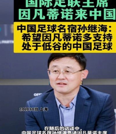 国际足联主席陷危机，求助特朗普保其职位