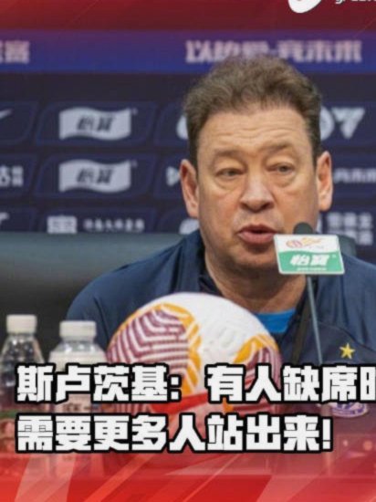 斯卢茨基发文告别申花：109场比赛65场胜利 感谢上海