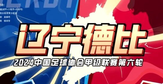 辽宁德比再出争议！铁人俱乐部吁换主裁