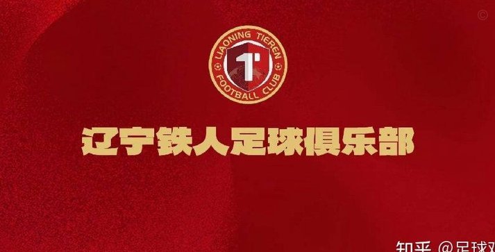 罕见！辽宁铁人：强烈呼吁更换辽宁德比主裁 屡现争议判罚