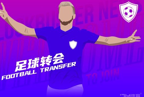 HWG！罗马诺：罗马2500万欧固定签下莫拉，含特定买断条款