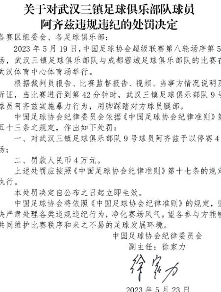 武汉三镇官方：完全接受此处罚决定 向各界诚恳致歉